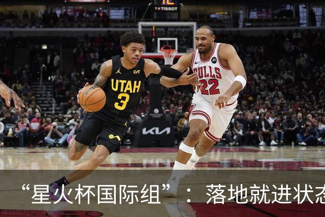 “星火杯国际组”：落地就进状态！对抗赛，他们是认真的