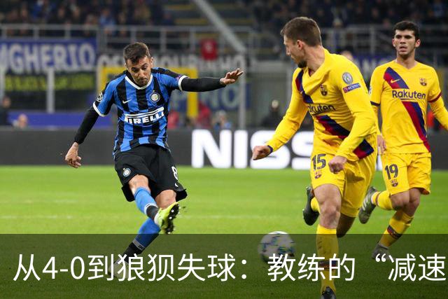 从4-0到狼狈失球：教练的“减速游戏”和责任的承诺