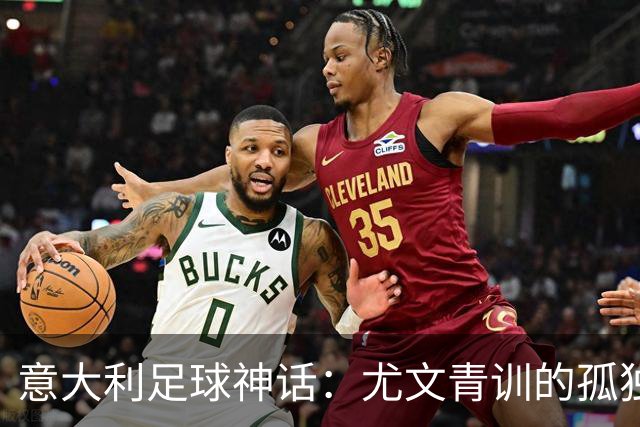 意大利足球神话：尤文青训的孤独旅者
