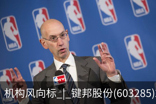 机构风向标 | 键邦股份(603285)2026年二季度已披露前十大机构累计持仓占比10.54%