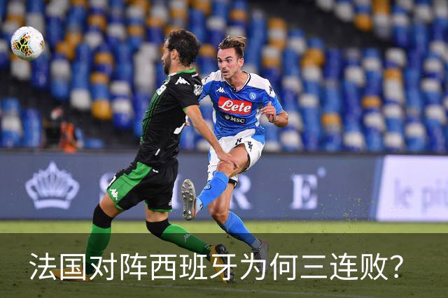 法国对阵西班牙为何三连败？